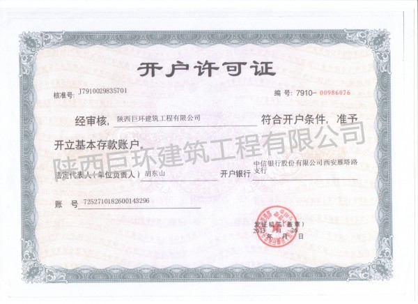 开户许可证