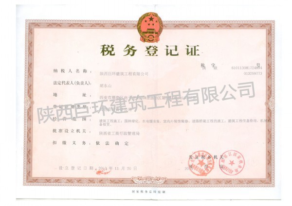 税务证